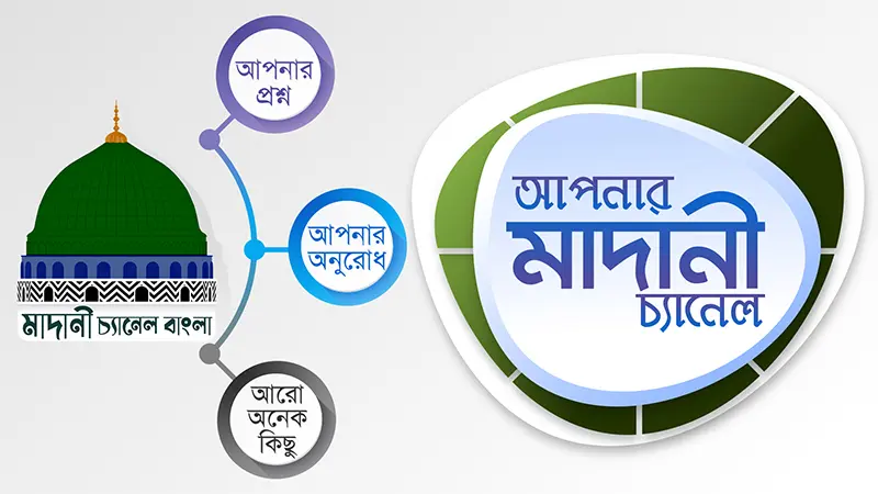Apnar Madani Channel (Bangla)